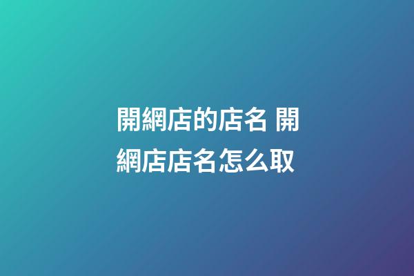 開網店的店名 開網店店名怎么取